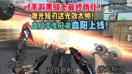 cf手游黑骑士套装再次优化，血阳手斧即将来袭！