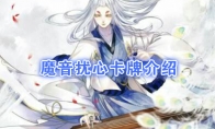 《阴阳师：百闻牌》卡牌【魔音扰心】介绍