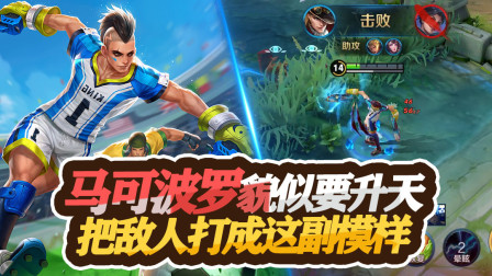 王者荣耀：马可貌似是要升天，仅凭丝血竟把敌人打成这副模样