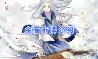 《阴阳师：百闻牌》卡牌【余音】介绍
