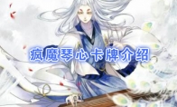 《阴阳师：百闻牌》卡牌【疯魔琴心】介绍