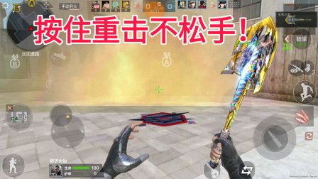 CF手游柿子：最强近战武器王者之击，按住重击不松手！