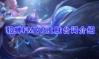 《王者荣耀》貂蝉FMVP皮肤【猫影幻舞】台词介绍