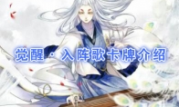 《阴阳师：百闻牌》卡牌【觉醒·入阵歌】介绍