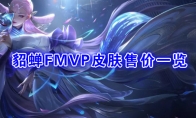 《王者荣耀》貂蝉FMVP皮肤【猫影幻舞】售价一览