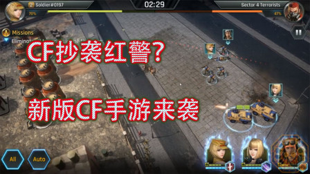 又抄袭“红警”？CF新版手游来袭，你给打几分？
