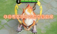 《王者荣耀》年兽记忆碎片快速收集技巧