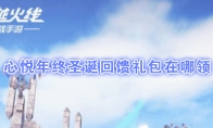 《CF手游》心悦年终圣诞回馈礼包领取地址
