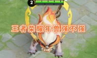 《王者荣耀》年兽技能介绍