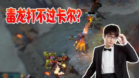 DOTA2：乌总毒龙居然被卡尔这样单杀了？