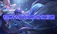 《王者荣耀》貂蝉FMVP皮肤【猫影幻舞】特效前瞻