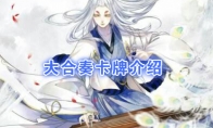 《阴阳师：百闻牌》卡牌【大合奏】介绍