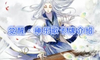 《阴阳师：百闻牌》卡牌【觉醒·神乐歌】介绍