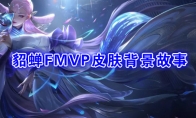 《王者荣耀》貂蝉FMVP皮肤【猫影幻舞】背景故事