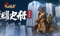 《荣耀史册》本纪篇正式成册 非遗木雕镌刻王者传奇