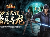 秘境寻宝英雄安装失败解决方法