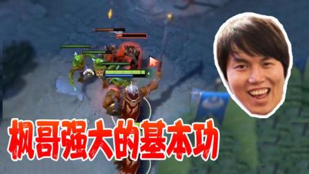 DOTA2：枫哥的基本功怎么样？看了这个视频我笑了！