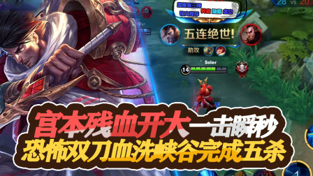 王者荣耀：宫本残血开大一击瞬秒，恐怖双刀血洗峡谷完成五杀