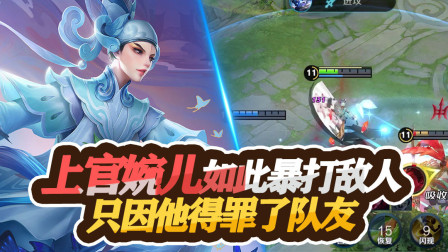 王者荣耀：上官婉儿如此暴打吕布，只因他得罪了我方队友