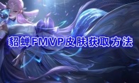《王者荣耀》貂蝉FMVP皮肤【猫影幻舞】获取方法