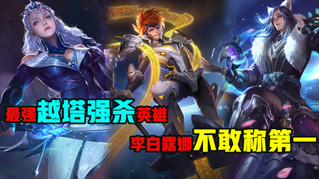 王者荣耀：最强越塔强杀的英雄，李白露娜虽上榜，但不敢称第一