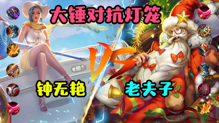 王者荣耀：钟无艳单挑老夫子，同属性出装的两人，究竟谁能取胜