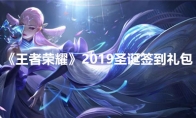 《王者荣耀》2019圣诞签到礼包领取