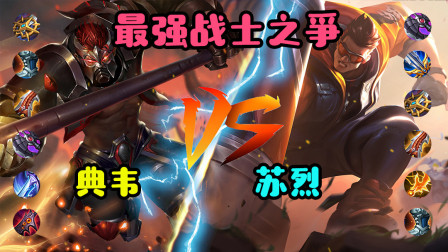 王者荣耀：典韦单挑苏烈，裂地劈对上震雷削，谁能取胜