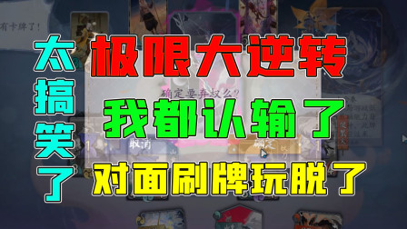 阴阳师百闻牌：极限大逆转，我都认输了，结果对面刷牌玩脱了