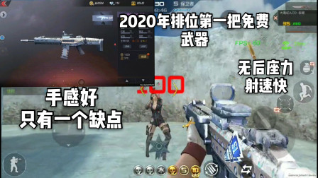 CF手游：2020年排位赛季重启！新排位武器上线！性能秒杀英雄级！