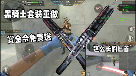 CF手游：黑骑士套装迎来了重做！小刀也可以全屏攻击