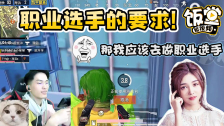 难言首次曝光职业选手的要求资格，女友的自我认知很真实！