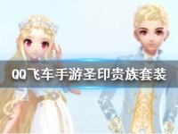 QQ飞车手游圣印贵族套装获得方法
