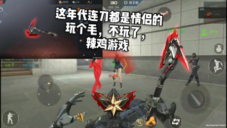 CF手游：这还玩个毛啊！连刀都成情侣的了！太欺负狗了吧！
