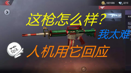 CF手游：M4A1圣诞版怎么样？网友：人机都都用它来对抗