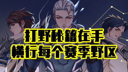 王者荣耀：打野秘籍在手，横行每个赛季野区