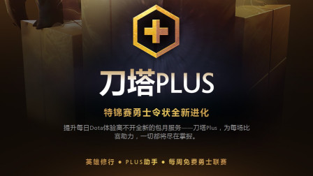 《DOTA2》刀塔Plus订阅量减少 期间190万人未续订