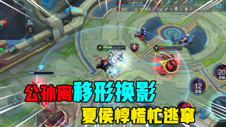 王者荣耀：天秀公孙离移行换位，夏侯惇已经懵了，为何这么秀