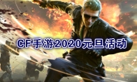 《CF手游》2020年元旦活动介绍
