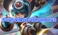 《王者荣耀》李元芳【银河之约】获取方法