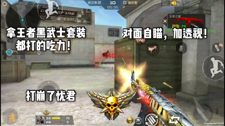 CF手游：拿王者之翼套装挑职业级的玩家！还得再拿出黑骑士套装！