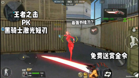 CF手游：黑骑士短刃单挑王者之击！新英雄刀的较量！还开赏金令！