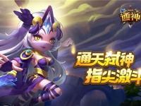 通神12月31日不删档开启 一起享嗨跨年