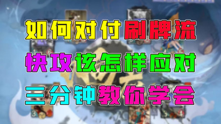 阴阳师百闻牌：如何用快攻对付刷牌流，三分钟教你轻松应对