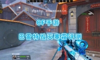 《CF手游》巴雷特毁灭寒霜评测