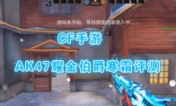 《CF手游》AK47耀金伯爵寒霜评测