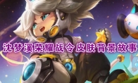 《王者荣耀》沈梦溪【星空之诺】背景故事