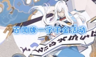 《阴阳师：百闻牌》一字千金活动