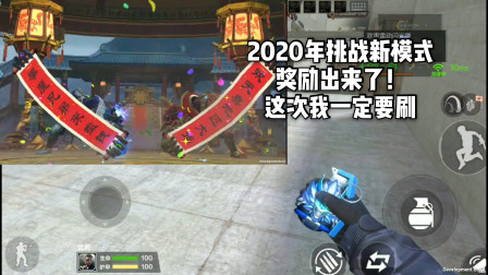 CF手游：2020年年兽挑战奖励出来了！这次我可非刷不可了！