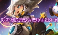 《王者荣耀》沈梦溪【星空之诺】台词介绍